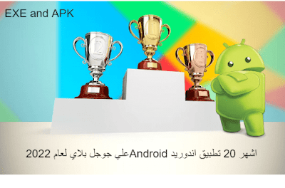 اشهر 20 تطبيقً أندرويد Android في متجر Google Play لعام 2022