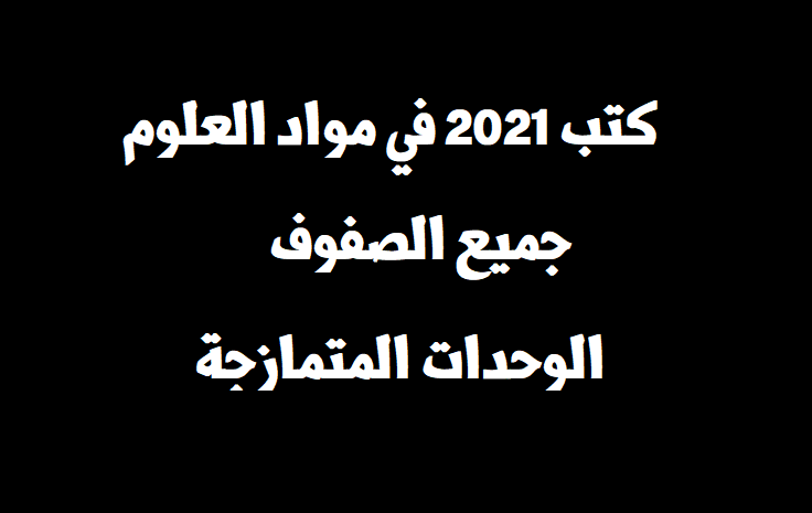 كتب مواد العلوم المنهاج الجديد 2021 "الوحدات المتمازجة"