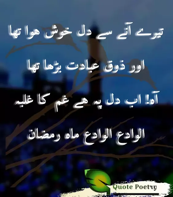 Ramzan Poetry in Urdu