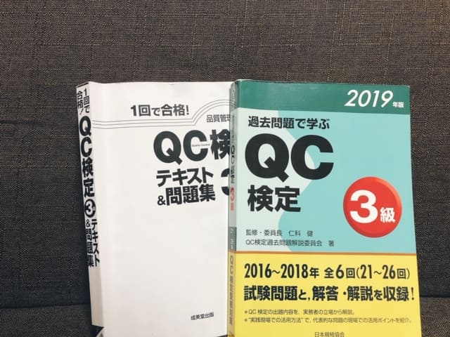 Qc検定3級の勉強方法 勉強時間 テキスト 裏ワザ オンライン学習を公開 3か月で9割を攻略するための勉強方法とは 片手間ブログ