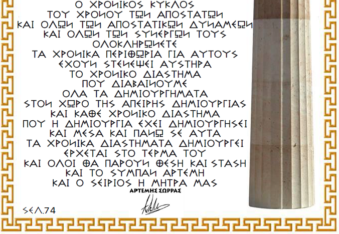 ''ΣΕΙΡΙΟΣ''. ''O ΧΡΟΝΙΚΟΣ ΚΥΚΛΟΣ ΤΟΥ ΧΡΟΝΟΥ ΤΩΝ ΑΠΟΣΤΑΤΩΝ   ΕΡΧΕΤΑΙ ΣΤΟ ΤΕΡΜΑ ΤΟΥ''
