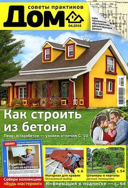 Читать онлайн журнал<br>Дом (№4 апрель 2016)<br>или скачать журнал бесплатно