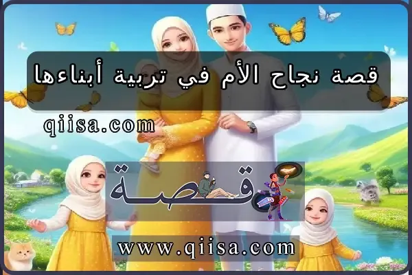 قصة نجاح الأم في تربية أبناءها