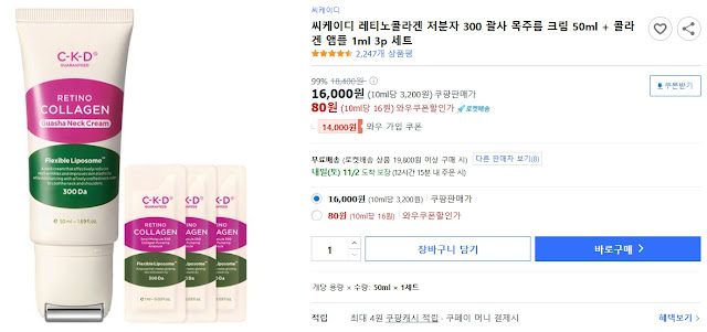 씨케이디-레티노콜라겐-저분자-300-괄사-목주름-크림-50ml-+-콜라겐-앰플-1ml-3p-세트