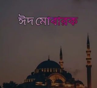 Eid Mubarak Images, Wishes, Photos In Bengali 2023 - ঈদ মোবারক পিকচার, ছবি, ব্যানার, পোস্টার ডিজাইন