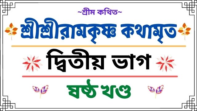 শ্রীশ্রীরামকৃষ্ণ কথামৃত - দ্বিতীয় ভাগ ~ ষষ্ঠ খণ্ড