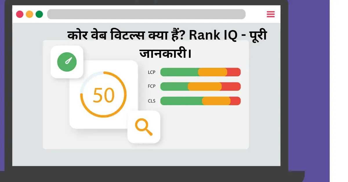 कोर वेब विटल्स क्या हैं? Rank IQ - पूरी जानकारी।