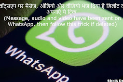 वॉट्सएप पर मैसेज, ऑडियो और वीडियो भेज दिया है डिलीट तो अपनाएं ये ट्रिक  (Message, audio and video have been sent on WhatsApp, then follow this trick if deleted)