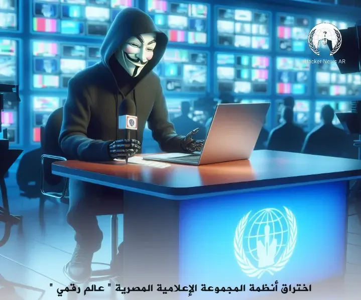 اختراق أنظمة مجموعة "عالم رقمي": التفاصيل والخطوات القادمة