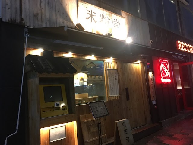 부천역 주변 베트남 쌀국수 맛집 미분당, 차돌박이 쌀국수