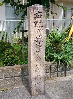 応神天皇陵(羽曳野市)　仲姫命御陵参拝道の石碑(藤井寺市)