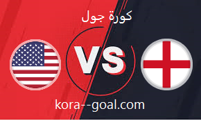 بث مباشر مباراة إنجلترا والولايات المتحدة الأمريكية كأس العالم كورة جول kooragoal
