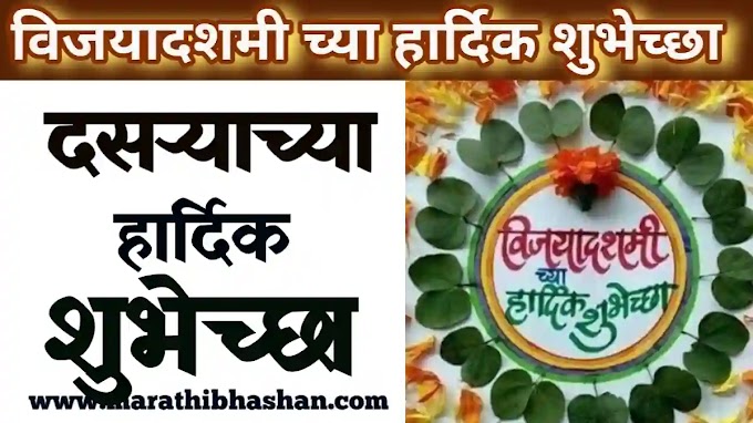 विजयादशमीच्या / दसराच्या हार्दिक शुभेच्छा संदेश मराठी | Happy dasara wishes quotes in marathi images download 2022