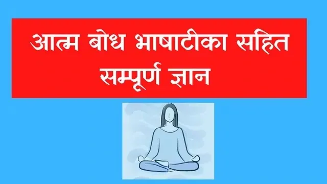 आत्म बोध :भाषाटीका सहित सम्पूर्ण ज्ञान | Atmabodh BhashaTika Sahit