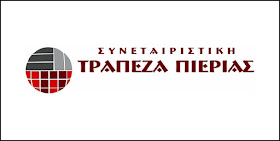 ΣΥΝΕΤΑΙΡΙΣΤΙΚΗ ΤΡΑΠΕΖΑ ΠΙΕΡΙΑΣ - ΠΡΟΣΚΛΗΣΗ