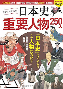 ビジュアル百科 日本史 重要人物 250人