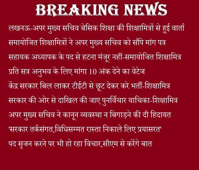 सहायक अध्यापक के पद से हटना मंजूर नहीं, और बिल लाकर TET से छूट देकर सरकार करे भर्ती, अपर मुख्य सचिव से हुई वार्ता में शिक्षामित्रों ने रखी अपनी बात