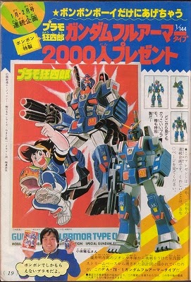 1984年bombom漫畫月刊抽獎限定品模型1 144 Full Armor Gundam 模型狂四郎ver