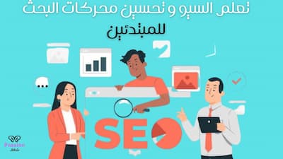 تحسين محركات البحث,تحسين محركات البحث seo,تصدر محركات البحث,تحسين محركات البحث لموقعك,كورس تحسين محركات البحث,عملية تحسين محركات البحث,محركات البحث,دورة تحسين محركات البحث,تحسين الظهور في محركات البحث,تحسين محركات البحث سيو,تصدر نتائج البحث,تحسين نتائج محركات البحث,السيو,تعلم سيو,اسرار السيو,سيو للمبتدئين,تحسين محركات البحث 2021,كيفية تحسين محركات البحث,طريقة تحسين محركات البحث,تحسين موقعك فى محركات البحث,تحسين محركات البحث للمبتدئين