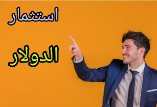 موقع لإستثمار الدولار مع إثبات 5 عمليات سحب من الموقع