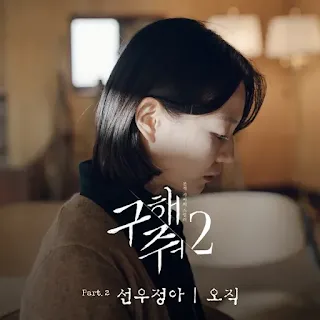 Sunwoo Junga - Only He... (오직) Save Me 2 OST Part 2 Lyrics