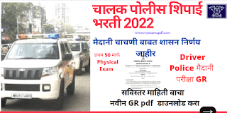 How to apply for Maharashtra Police Constable driver recruitment 2022?