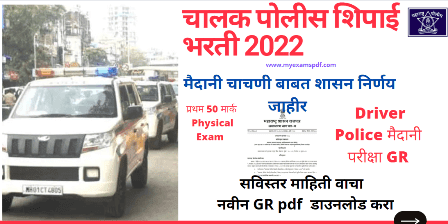 Maharashtra Driver Police Bharti 2022 Physical Exam New GR | चालक पोलीस शिपाई भरती 2022  मैदानी चाचणी  GR