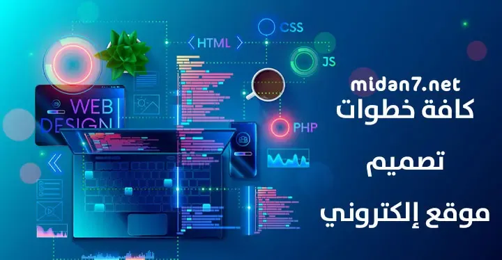 كافة خطوات تصميم موقع إلكتروني متكامل