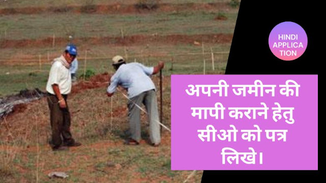 Write a letter to CO to get your land measured In hindi