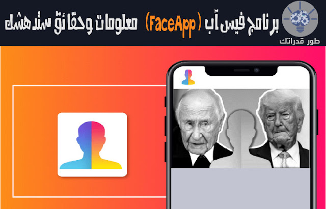 برنامج فيس آب (FaceApp ) معلومات وحقائق ستدهشك