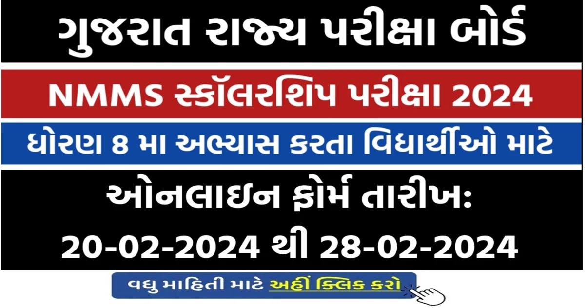 NMMS પરીક્ષા જાહેરનામું 2024 ઓનલાઈન એપ્લાય sebexam.org