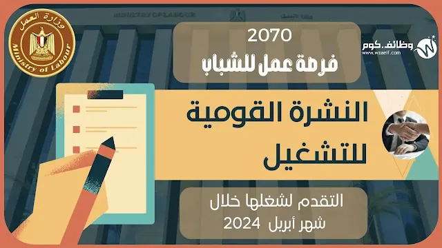 وظائف وزارة العمل 2024 | النشرة القومية للتشغيل 2070 وظيفة خالية للجنسين