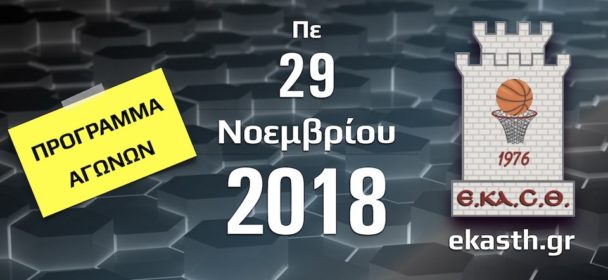 Το σημερινό πρόγραμμα της ΕΚΑΣΘ