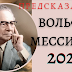 Пророчества Мессинга на 2021 год: на Землю придет Великий Пророк