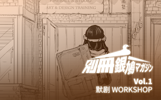 默剧 WORKSHOP