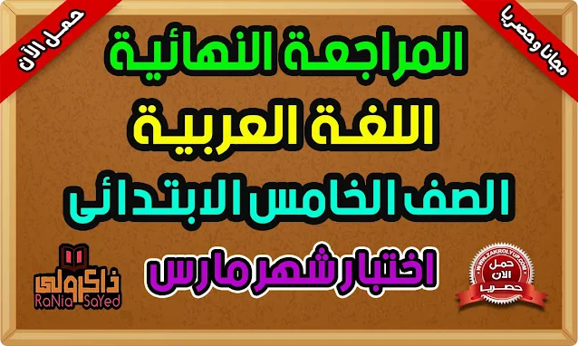 مراجعة لغة عربية للصف الخامس الابتدائي امتحان شهر مارس الصف الخامس الابتدائي