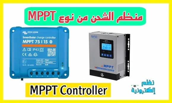 شرح منظم الشحن MPPT في الطاقة الشمسية MPPT controller