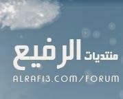 منتديات الرفيع شبكة إسلامية منوعة تختص بالمديح النبوي الشريف