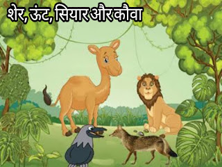 शेर, ऊंट, सियार और कौवा ( The Lion, Camel, Jackal And Crow ) :- पंचतंत्र