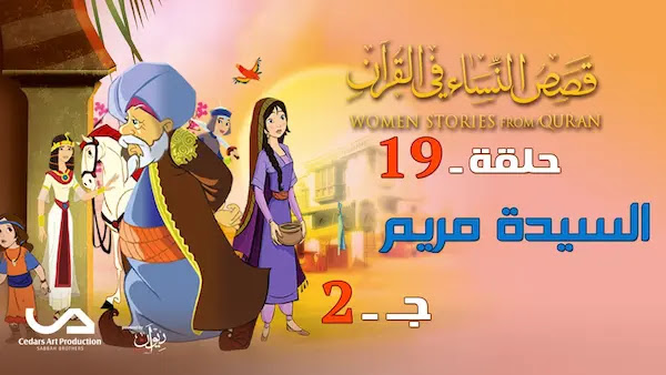 قصص النساء في القرآن | الحلقة 19 : السيدة مريم - ج 2