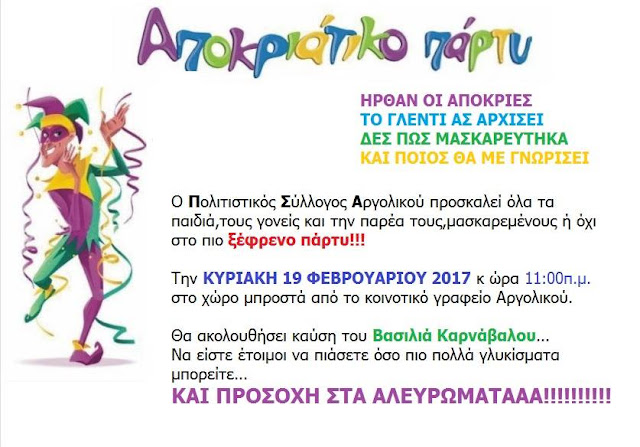 Ξέφρενο αποκριάτικο πάρτυ από τον Πολιτιστικό Σύλλογο Αργολικού