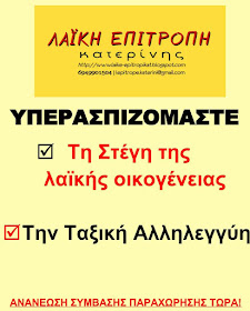 ΛΑΪΚΗ ΕΠΙΤΡΟΠΗ ΚΑΤΕΡΙΝΗΣ - ΟΧΙ ΣΤΗΝ ΔΙΩΞΗ ΜΑΣ