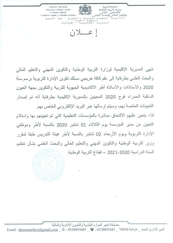 المديرية الاقليمية طرفاية : توزيع موظفي الاكاديمية فوج 2020 على المؤسسات التعليمية - السلك الابتدائي والثانوي