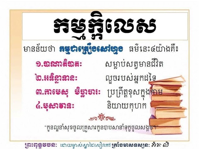 ធម៌គួរ​សិក្សា