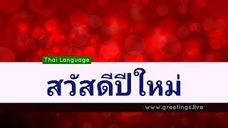 Red Gradient Effect happy new  year in thai language ( สวัสดีปีใหม่) 
