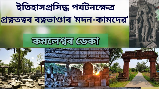 ইতিহাস প্ৰসিদ্ধ পৰ্যটনক্ষেত্ৰ , প্ৰত্নতত্ত্বৰ ৰত্নভাণ্ডাৰ ' মদন- কামদেৱ ' l Assamese Article by Kamaleswar Deka