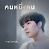 Zee Pruk - Nobody (คนหนึ่งคน) 