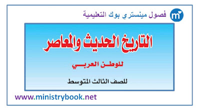  كتاب التاريخ الحديث والمعاصر للصف الثالث متوسط 2019 عراق