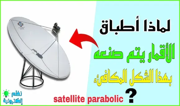 لماذا أطباق الأقمار يتم صنعه بهذا الشكل المكافئء satellite parabolic ؟