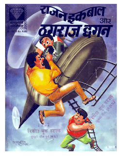 Rajan-Iqbal-Aur-Thagraj-Chhagan-PDF-Comic-Book-In-Hindi-Free-Download